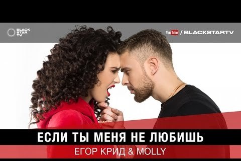 Новый клип Егора Крида & MOLLY — Если ты меня не любишь