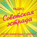 Логотип Радио Советская эстрада