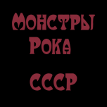 Логотип Монстры Рока СССР
