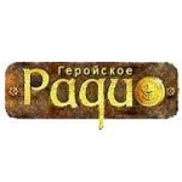 Логотип Геройское радио