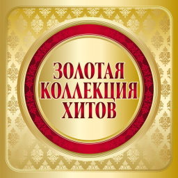 Включить РАДИО ЗОЛОТАЯ КОЛЛЕКЦИЯ ФМ