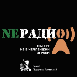 Логотип NEРАДИО