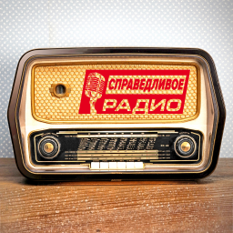 Логотип Справедливое Радио