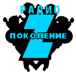 Логотип Поколение Z