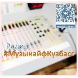 Логотип Радио #МузыкайфКузбасс