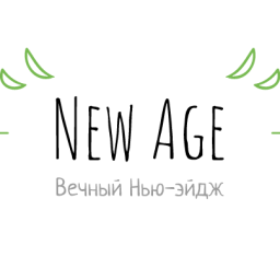 Логотип New Age