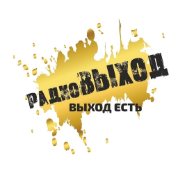 Логотип радиоВЫХОД