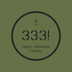 Логотип Радио 333