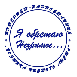 Логотип Радио Я Обретаю Незримое