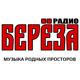Логотип Радио Берёза