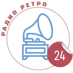 Логотип Радио ретро 24