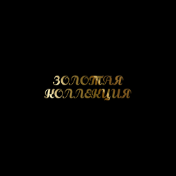 Логотип ЗОЛОТАЯ КОЛЛЕКЦИЯ