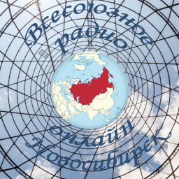 Логотип Всесоюзное радио Новосибирск