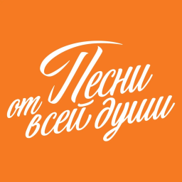 Логотип Песни от всей души