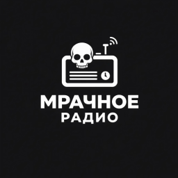 Логотип Мрачное радио