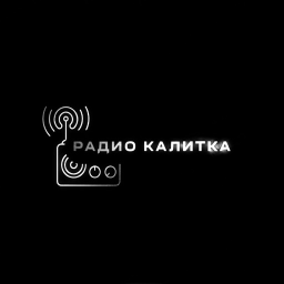 Логотип Радио Калитка