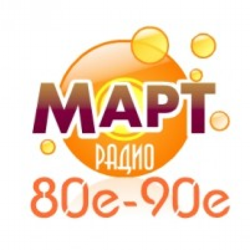 Радио Март Хиты 80-90-х