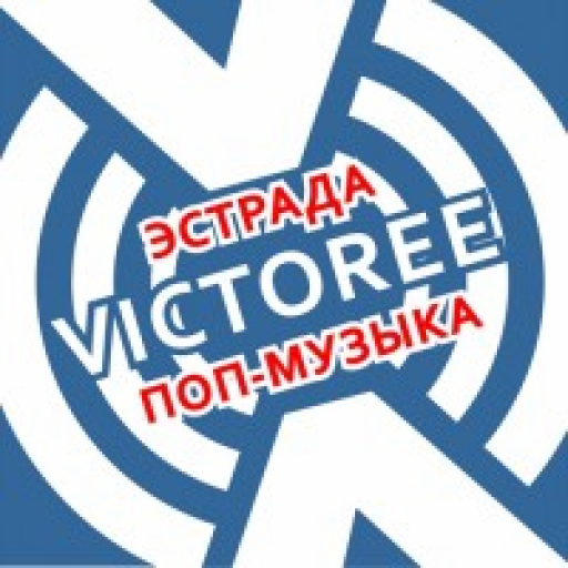 Виктори Поп-музыка