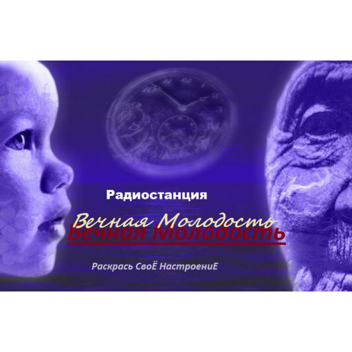 Вечная Молодость
