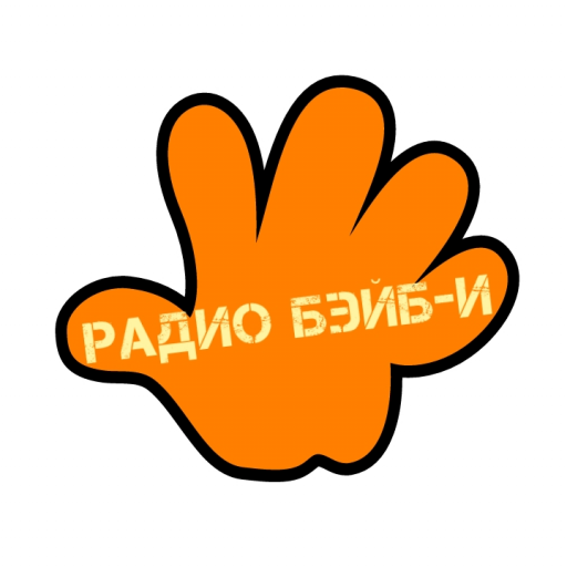 РАДИО БЭЙБ-И
