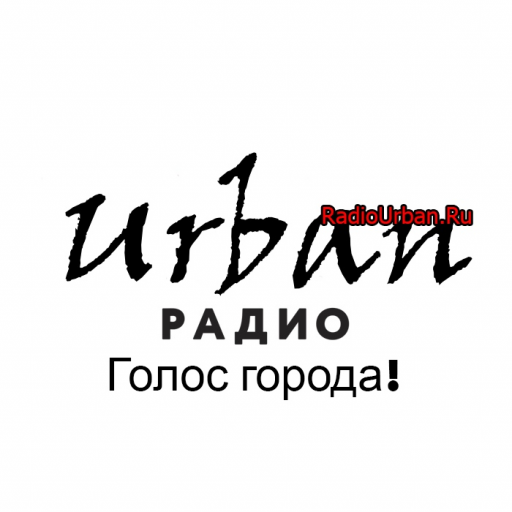 Радио Urban - Голос города