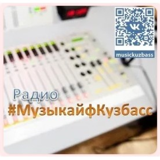 Радио #МузыкайфКузбасс