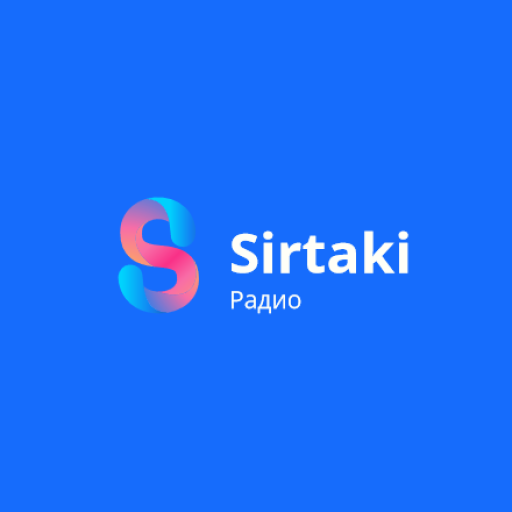Радио Сиртаки/ Radio Sirtaki