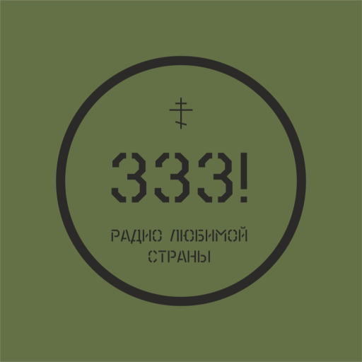 Радио 333