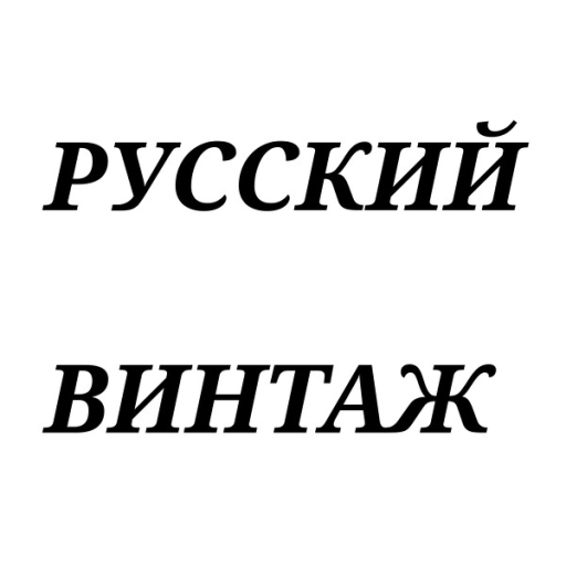 Русский Винтаж
