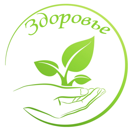 Здоровье