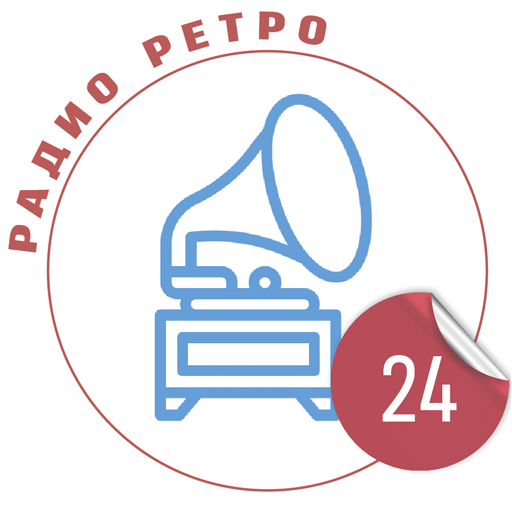 Радио ретро 24