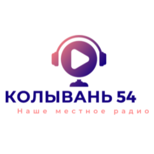 Колывань 54