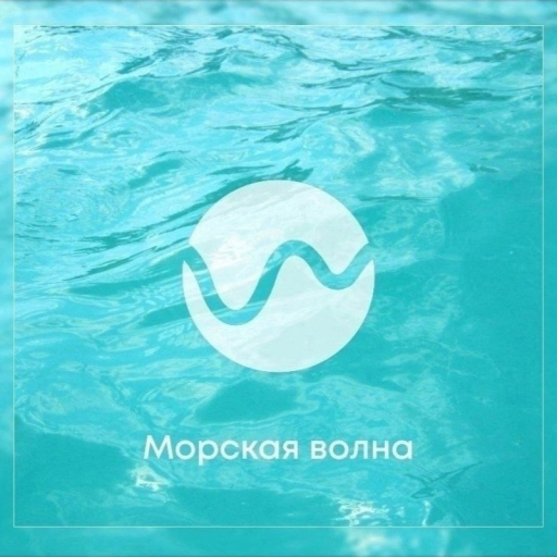 Морская волна