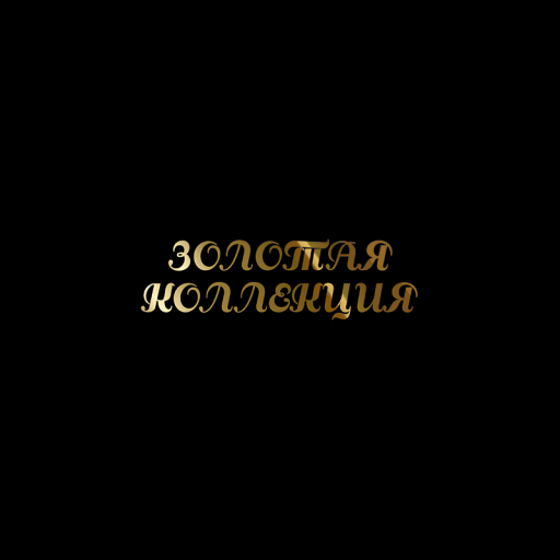 ЗОЛОТАЯ КОЛЛЕКЦИЯ