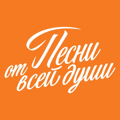 Песни от всей души