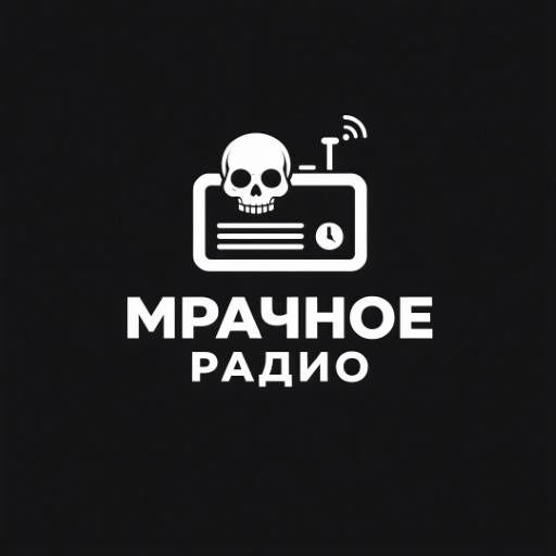 Мрачное радио