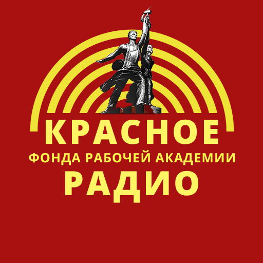 Красное радио