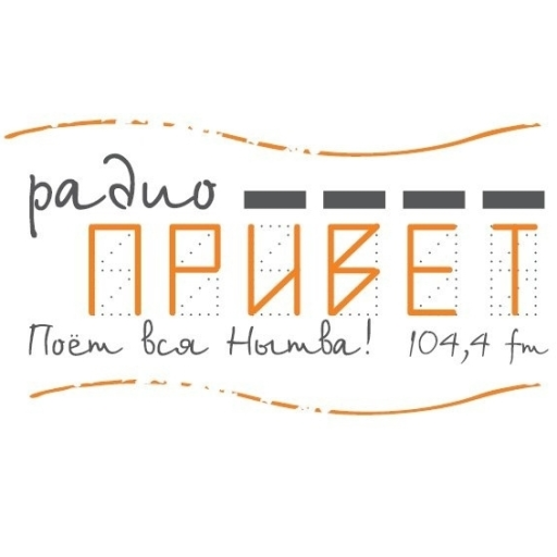 Радио ПРИВЕТ
