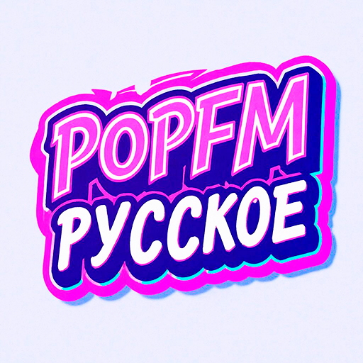 POPFM Русское