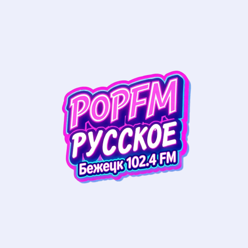 Pop FM Русское - Бежецк 102.4 FM