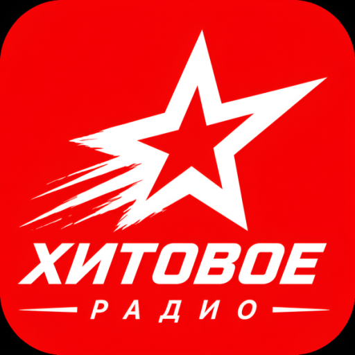ХИТОВОЕ РАДИО