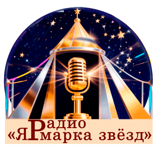 Ярмарка звёзд