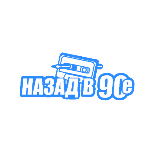 Радио Disco Золотые 90е