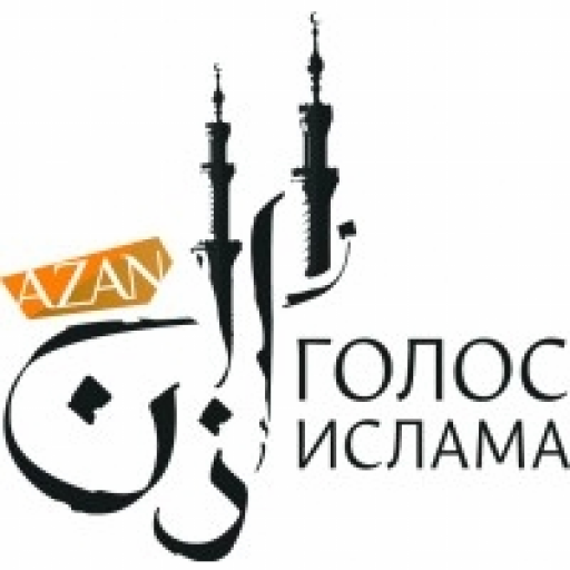 Азан - голос Ислама
