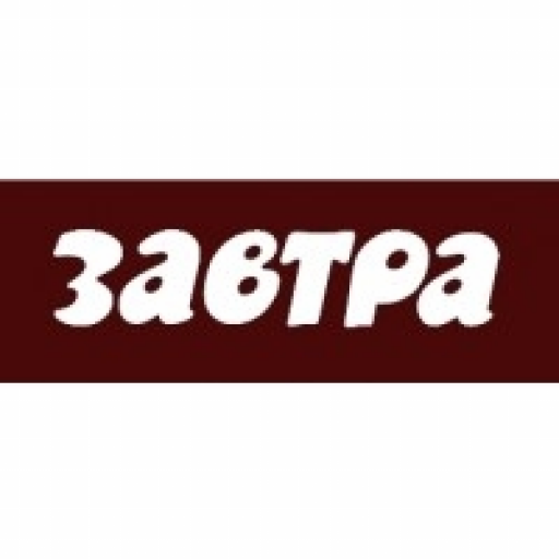 Завтра - да!